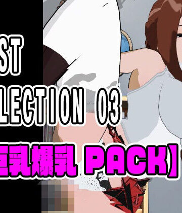 BEST SELECTION 03【巨乳爆乳PACK】