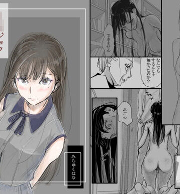 リョウジョク×ジュンアイ系 枕営業をする女の子の話 1