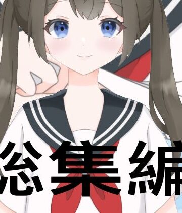 たちばな総集編