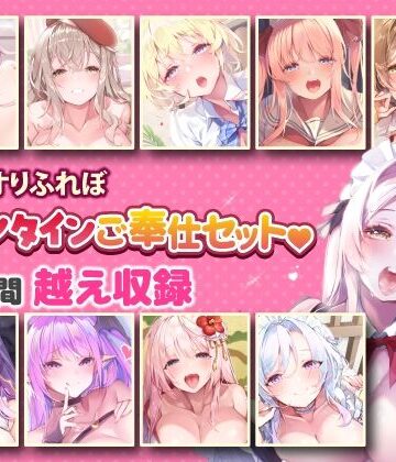 【超特大ボリューム】エッチなご奉仕たっぷり スタジオりふれぼバレンタインセット♪♪【収録時間17時間越え】