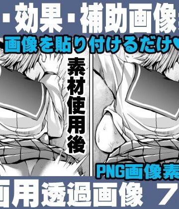簡単！画像を貼り付けるだけ！誰でも簡単にエロ漫画が作れる！効果・補助画像素材セット Hentai manga / Impact Effect Image material Assistance Set
