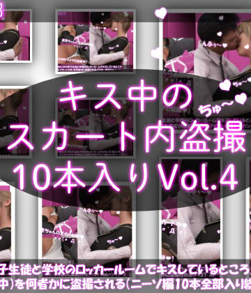 【▲2000】［ASMR］＆［シリーズ各作品でボイス音声はそれぞれ全て異なる新規収録♪］幼なじみの男子生徒と学校のロッカールームでキスしているところ（とスカートの中）を何者かに盗撮される（PV31〜40まで10本全部入り総集編）