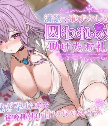 清楚で恥ずかしがり屋な囚われの姫を助けたお礼は…跡継ぎ孕むまで毎晩種付け甘いちゃえっち