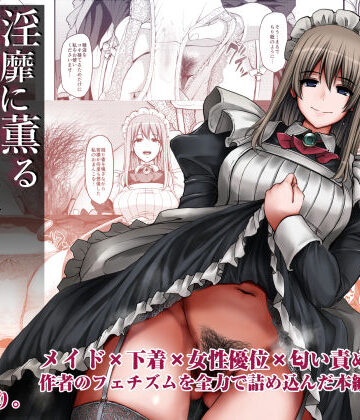 淫靡に薫るメイドの花弁が僕を今宵も狂わせる。