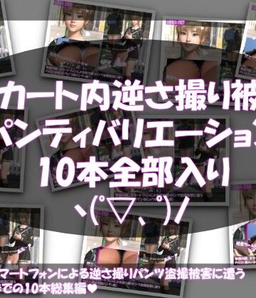 【▲500】早朝の駅。スマートフォンによる逆さ撮りパンチラ盗撮被害に遭う廻里（PV01〜10:パンティのバリエーション10本全部入り総集編）