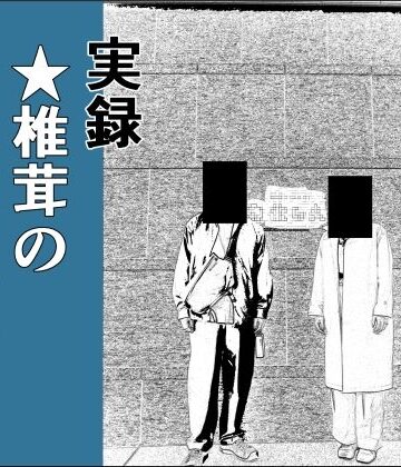 実録 ★椎茸のえろ旅 1