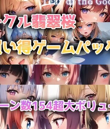 【総集編】翡翠桜お買い得ゲームパック
