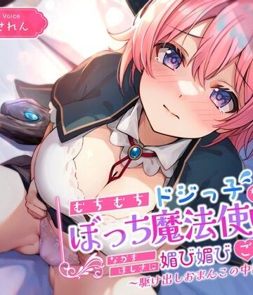 むちむちドジっ子なぼっち魔法使いが仲間欲しさに媚び媚びご奉仕〜駆け出しおまんこの中出し冒険譚〜