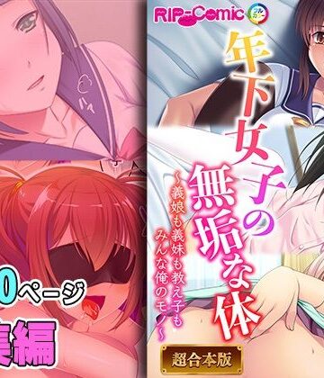 年下女子の無垢な身体 〜義娘も義妹も教え子もみんなオレのモノ〜【超合本シリーズ】