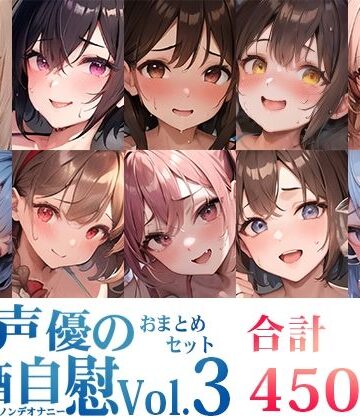 【10本おまとめセット】とある声優の飲酒自慰＜オサケノンデオナニー＞Vol.3【FANZA限定版】