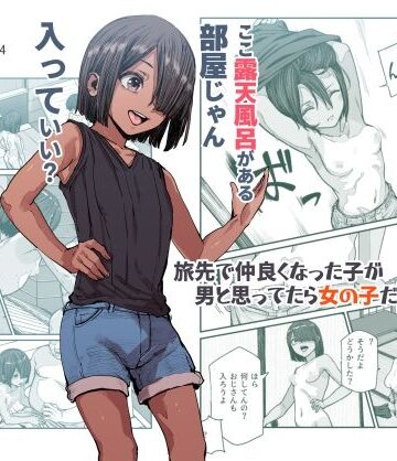 旅先で仲良くなった子が男と思ってたら女の子だった件！！EX
