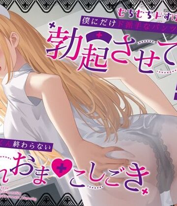 むちむちドすけべナースが僕にだけド派手なパンツを透かせて勃起させてくる〜即尺ごっくん終わらない濡れおま◯こしごき〜