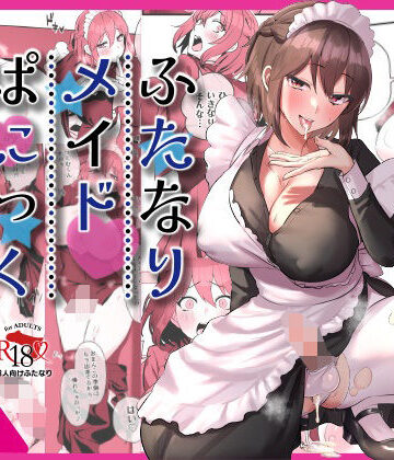 ふたなりメイドぱにっく