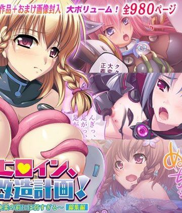 変身ヒロイン、調教改造計画！ 〜信念も正義も快楽の前には弱すぎる〜 総集編