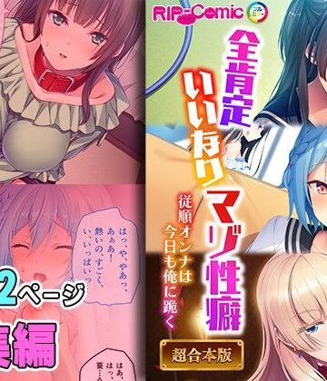 全肯定いいなりマゾ性癖 〜従順オンナは今日も俺に跪く〜【超合本シリーズ】