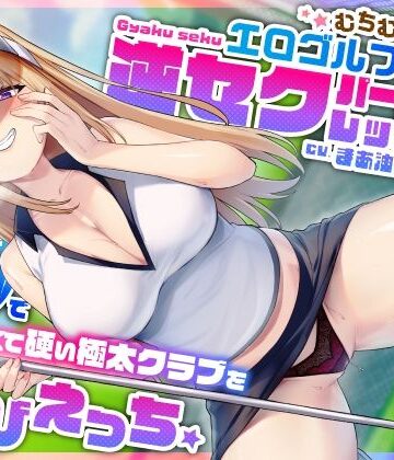 むちむち爆乳エロゴルファーの逆セクパーソナルレッスン♪密着指導で僕の長くて硬い極太クラブを弄びえっち