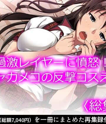 過激レイヤーに憤怒！陰キャカメコの反撃コスえっち ＜総集編＞