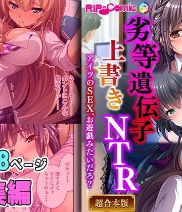 劣等遺伝子上書きNTR 〜アイツのSEX、お遊戯みたいだろ？〜【超合本シリーズ】