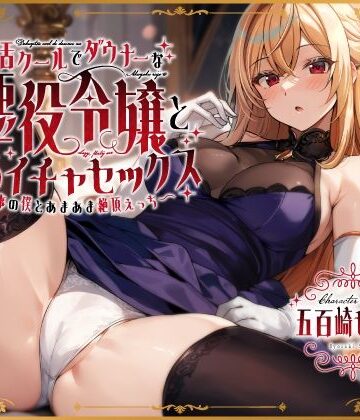 毒舌クールでダウナーな悪役令嬢とだらイチャセックス〜執事の僕とあまあま絶頂えっち〜