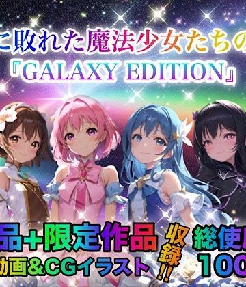 戦いに敗れた魔法少女たちの末路 『GALAXY EDITION』総集編 3rd