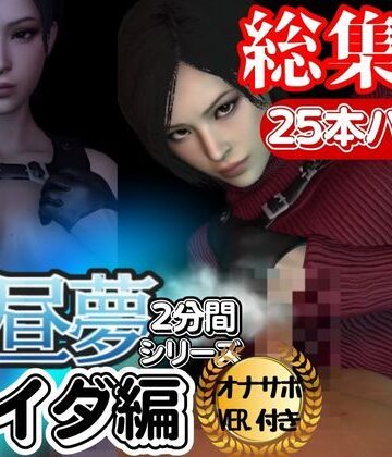 【白昼夢シリーズ】エイダと見る夢Vol1、超大量プレイ動画、なんと25本、オナサポ入り【3D動画】