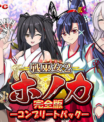 【完全版】戦巫女ホノカ ―コンプリートパック―
