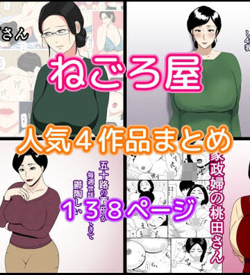 ねごろ屋 人気4作品まとめ