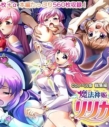 魔法神姫リリカ CGノベル版 総集編 〜快楽調教で淫乱堕ち！？ 敗北ヒロイン恥辱のNTRセックス〜