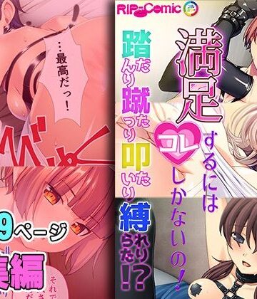 満足するにはコレしかないの！〜踏んだり蹴ったり叩いたり縛られたり！？〜【超合本シリーズ】
