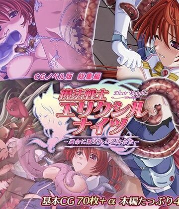 魔法戦士エリクシルナイツ 〜運命に繋がれし乙女たち〜 CGノベル版 総集編
