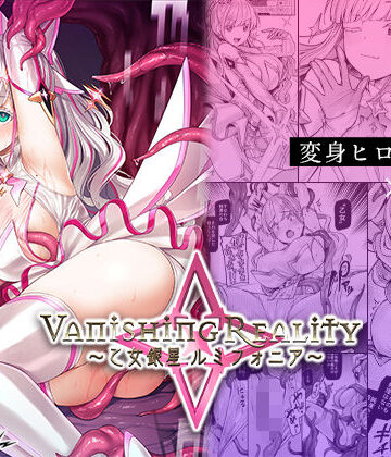 Vanishing Reality 〜乙女銀星ルミフォニア〜
