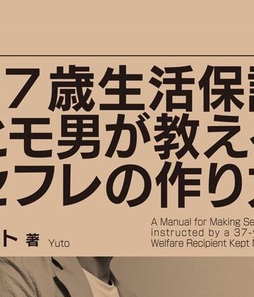 37歳生活保護ヒモ男が教えるセフレの作り方