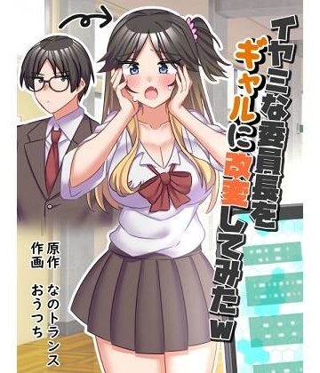 イヤミな委員長をギャルに改変してみた