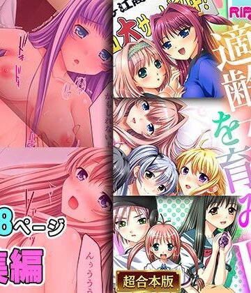 孕ませ適齢女学生を育みH 〜無垢な身体に精を植え付ける〜【超合本シリーズ】