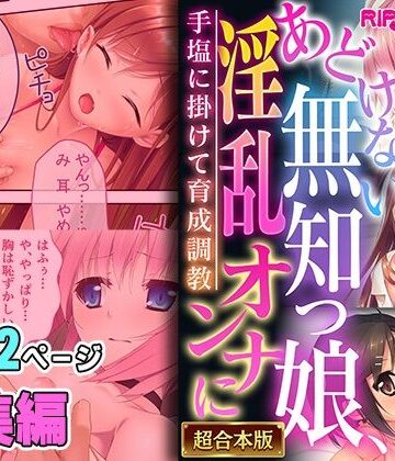 あどけない無知っ娘、淫乱オンナに 〜手塩に掛けて育成調教〜【超合本シリーズ】