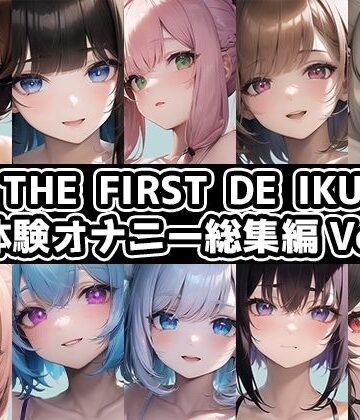 【10本おまとめセット】THE FIRST DE IKU – 初体験オナニー総集編Vol.4【FANZA限定版】