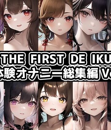 【10本おまとめセット】THE FIRST DE IKU – 初体験オナニー総集編Vol.5【FANZA限定版】