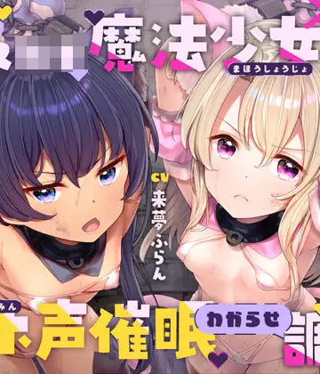 生意気メ○○キ魔法少女×2オホ声催○わからせ調教