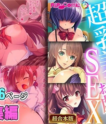 実った超乳美女とお戯れSEX 〜埋まってイキたい豊穣っぱい〜【超合本シリーズ】