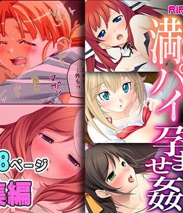 生ナカ満パイ孕ませ姦 〜愛玩メスと淫らに過ごすHな全容〜【超合本シリーズ】
