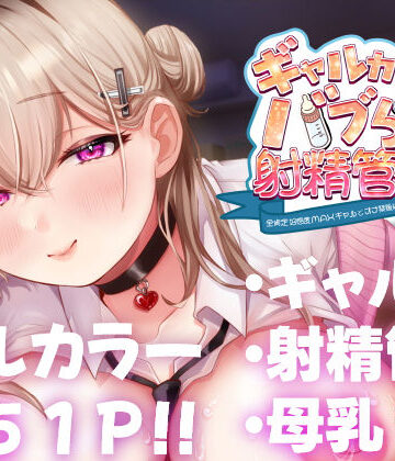 ギャルカノちゃんのバブらせ射精管理〜全肯定好感度MAXギャルとオナ禁後にいちゃらぶ生交尾〜母乳ver .付き
