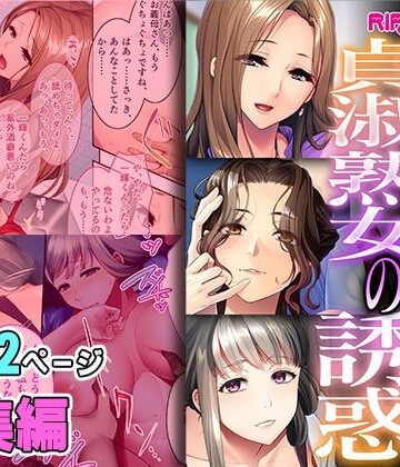 表向き貞淑熟女の甘い誘惑 〜経験豊富で欲求不満はハメ一択！〜【超合本シリーズ】