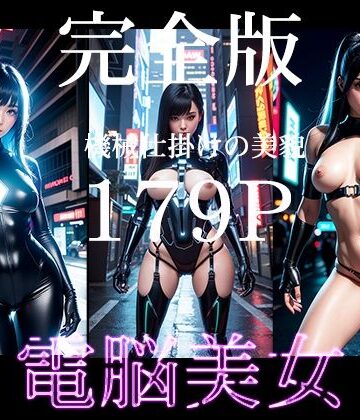 電脳美女 未来を纏う美