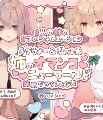 【豪華8名】ダウナー＆ギャル「姉のオマンコ ニューワールド」〜姉弟だから大丈夫〜