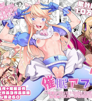 催●アプリで！〜催●アプリで！○○してみたシリーズ総集編＋久丸一作品詰め合わせ〜