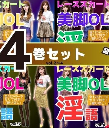 【4巻セット】レーススカート美脚OLの淫語 【vol.1〜vol.4】