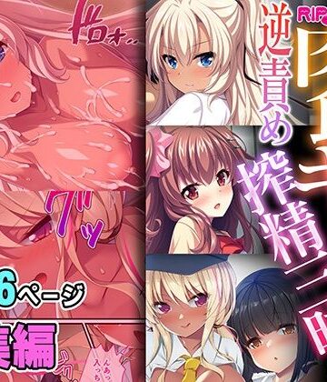 肉食ギャルの逆責め搾精三昧 〜アンタのセックス観、壊したげる〜【超合本シリーズ】