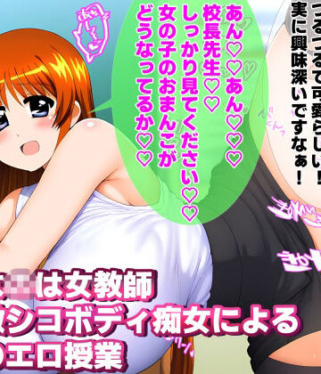 爆乳女教師な〇はさん 淫乱激シコボディ痴女による禁断のエロ授業