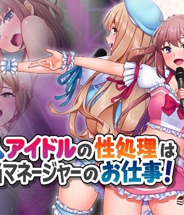 新人アイドルの性処理は担当マネージャーのお仕事！