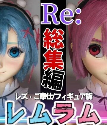 【総集編】Re:レムラム異世性活ご奉仕3P姉妹レズプ性活【百合れず動画7本】